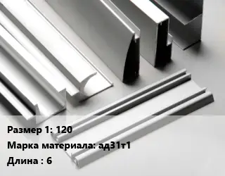 Алюминиевый профиль 120 Марка: ад31т1 L=6